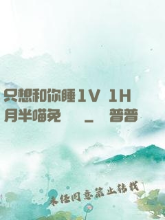 只想和你睡1V 1H月半喵免費閱讀